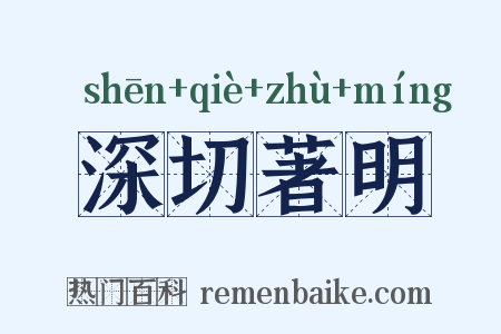 深切著明是什么意思的图片